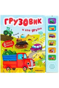 Александрова Е. . Звуковые книги. Грузовик и его друзья