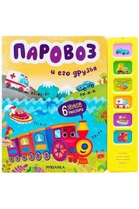 Александрова Е. . Звуковые книги. Паровоз и его друзья