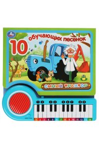 10 обучающих песенок СИНИЙ ТРАКТОР (кн.-пианино, 23 кн, 10 пес) 260х255мм 14стр Умка в кор.16шт