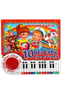 Книга детская Барто А. (кн.-пианино, 23 кн, 10 пес) 260х255мм 14стр Умка в кор.16шт