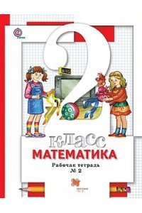 Математика. 2 кл. Рабочая тетрадь №2.