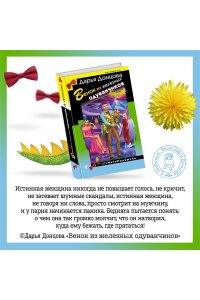 Донцова Д.А. Венок из железных одуванчиков