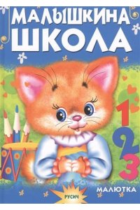 Малышкина школа