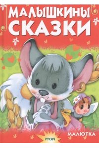 Малышкины сказки