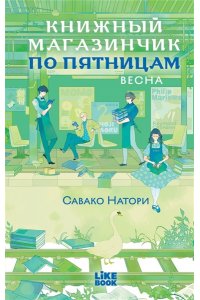 Натори С. Книжный магазинчик по пятницам. Весна (#1)