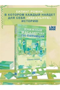 Натори С. Книжный магазинчик по пятницам. Весна (#1)