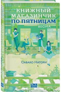 Натори С. Книжный магазинчик по пятницам. Весна (#1)