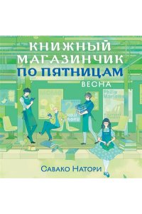 Натори С. Книжный магазинчик по пятницам. Весна (#1)