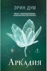 Дум Э. Аркадия (#2)