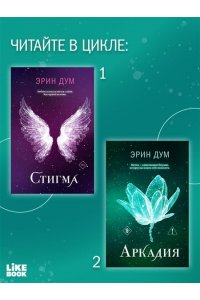 Дум Э. Аркадия (#2)