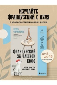 Сыровацкая Е.Е. Французский за чашкой кофе. Учи, когда удобно тебе