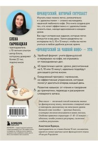 Сыровацкая Е.Е. Французский за чашкой кофе. Учи, когда удобно тебе
