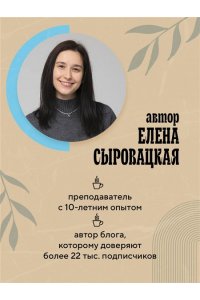 Сыровацкая Е.Е. Французский за чашкой кофе. Учи, когда удобно тебе