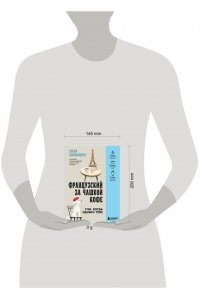 Сыровацкая Е.Е. Французский за чашкой кофе. Учи, когда удобно тебе