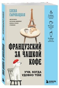 Сыровацкая Е.Е. Французский за чашкой кофе. Учи, когда удобно тебе