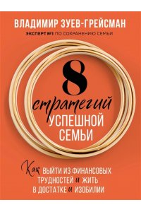 Зуев-Грейсман В.С. 8 стратегий успешной семьи. Как выйти из финансовых трудностей и жить в достатке и изобилии