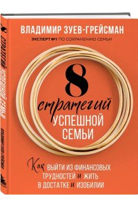 Зуев-Грейсман В.С. 8 стратегий успешной семьи. Как выйти из финансовых трудностей и жить в достатке и изобилии