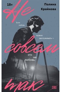 Крайнова П.О. Не совсем так