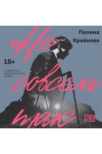 Крайнова П.О. Не совсем так