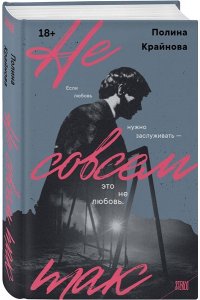 Крайнова П.О. Не совсем так