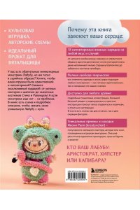 Рапп И. ВСЁ для Лабубу. Вяжем крючком одежду и аксессуары. Одеваем оригинальную и вязаную игрушку