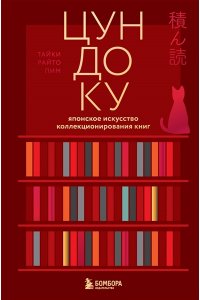 Раито Пим Т. Цундоку. Японское искусство коллекционирования книг