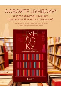 Раито Пим Т. Цундоку. Японское искусство коллекционирования книг