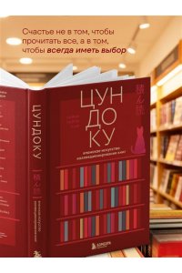 Раито Пим Т. Цундоку. Японское искусство коллекционирования книг