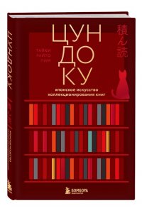 Раито Пим Т. Цундоку. Японское искусство коллекционирования книг