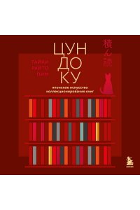 Раито Пим Т. Цундоку. Японское искусство коллекционирования книг