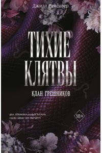 Рамсовер Д. Тихие клятвы