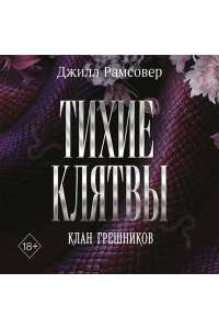 Рамсовер Д. Тихие клятвы