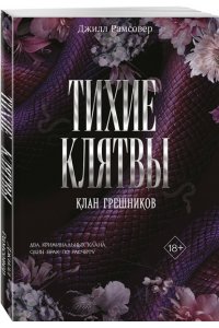 Рамсовер Д. Тихие клятвы
