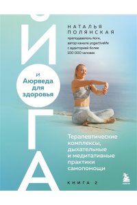 Полянская Н.С. Йога и Аюрведа для здоровья. Терапевтические комплексы, дыхательные и медитативные практики самопомощи