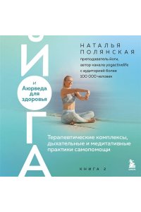 Полянская Н.С. Йога и Аюрведа для здоровья. Терапевтические комплексы, дыхательные и медитативные практики самопомощи