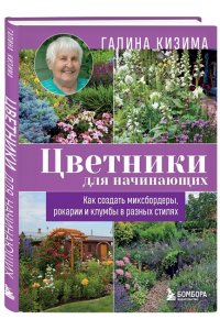 Кизима Г.А. Цветники для начинающих. Как создать миксбордеры, рокарии и клумбы в разных стилях