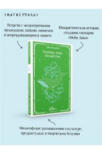 Брэдбери Р. Зеленые тени, Белый Кит (уникальное оформление)