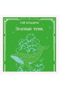 Брэдбери Р. Зеленые тени, Белый Кит (уникальное оформление)