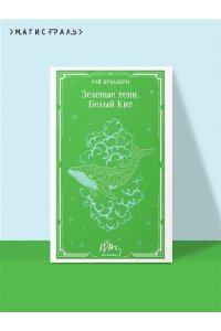 Брэдбери Р. Зеленые тени, Белый Кит (уникальное оформление)