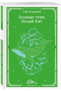 Брэдбери Р. Зеленые тени, Белый Кит (уникальное оформление)