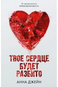 Джейн Анна Young Adult. Романы Анны Джейн. Твое сердце будет разбито