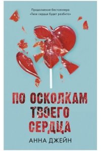 Джейн Анна Романы Анны Джейн. По осколкам твоего сердца/Джейн А.