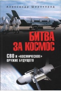 Широкорад А.Б. Битва за Космос. СВО и 