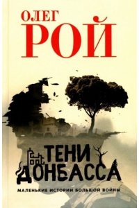 Рой О. Тени Донбасса. Маленькие истории большой войны(12+)
