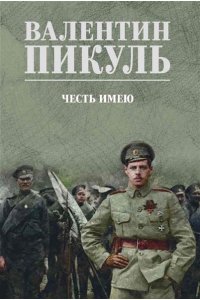 Пикуль В.С. С/С Пикуль (цв) Честь имею(12+)