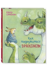 Мишкотт Э. Как подружиться с драконом