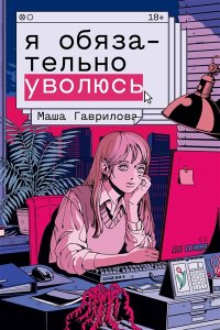 Гаврилова М. Я обязательно уволюсь