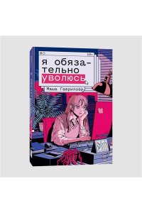 Гаврилова М. Я обязательно уволюсь