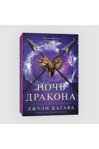 Кагава Д. Ночь дракона