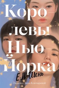 Шень И. Л. Королевы Нью-Йорка